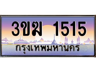 4.ทะเบียนรถ  1515 เลขประมูล ทะเบียนสวย 3ขฆ 1515 