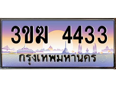 4.ทะเบียนรถ  4433 เลขประมูล  3ขฆ 4433 จากกรมขนส่ง