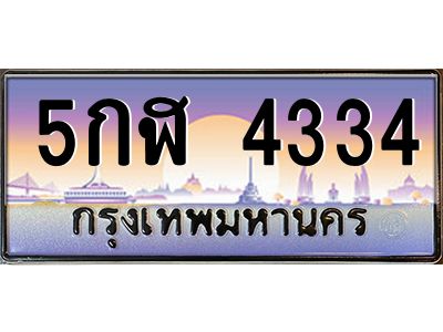 อ-ทะเบียนรถ 5กฬ 4334 เลขประมูล ทะเบียนสวย 5กฬ 4334 