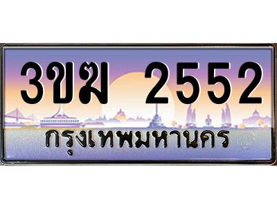4.ทะเบียนรถ 3ขฆ 2552 เลขประมูล  3ขฆ 2552 จากกรมขนส่ง