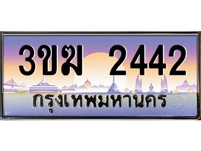4.ทะเบียนรถ 2442 เลขประมูล  3ขฆ 2442 จากกรมขนส่ง