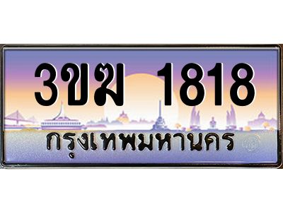 4.ทะเบียนรถ 1818 เลขประมูล  3ขฆ 1818 จากกรมขนส่ง