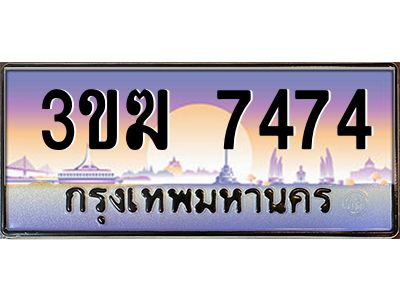 v8.ทะเบียนรถ  7474 ทะเบียนสวย 3ขฆ 7474 จากกรมขนส่ง