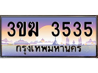 15.ทะเบียนรถ 3535 ทะเบียนสวย 3ขฆ 3535 ผลรวมดี 24