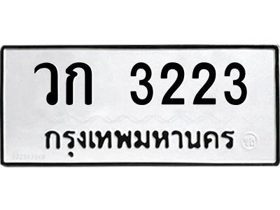 โอทะเบียนรถ  3223  ทะเบียนมงคล   วก 3223