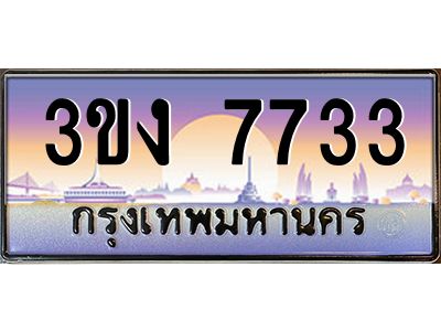 2.ทะเบียนรถ 7733 เลขประมูล  3ขง 7733 จากกรมขนส่ง