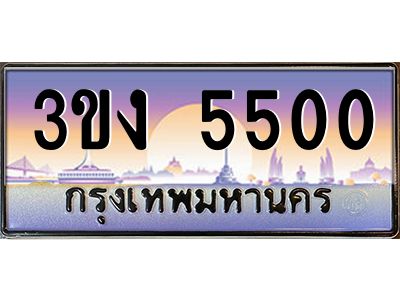 2.ทะเบียนรถ 5500 ทะเบียนสวย 3ขง 5500 จากกรมขนส่ง