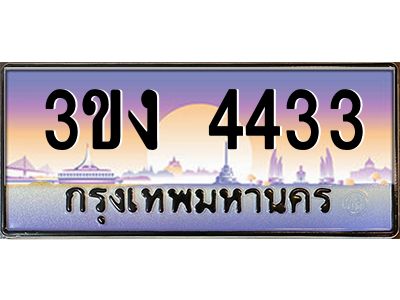 2.ทะเบียนรถ  4433  ทะเบียนสวย 3ขง 4433 จากกรมขนส่ง