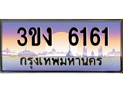 2.ทะเบียนรถ  6161  ทะเบียนสวย 3ขง 6161 จากกรมขนส่ง