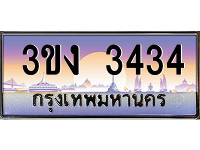 2.ทะเบียนรถ 3434  ทะเบียนสวย 3ขง 3434 จากกรมขนส่ง