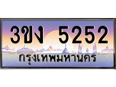 2.ทะเบียนรถ  5252  ทะเบียนสวย 3ขง 5252 จากกรมขนส่ง