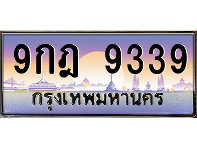 อ-ทะเบียนรถ 9339 ทะเบียนสวย 9กฎ 9339 จากกรมขนส่ง