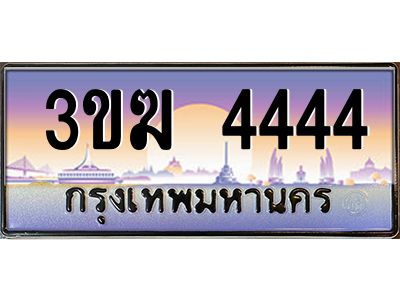 3.ทะเบียนรถ 4444 เลขประมูล  3ขฆ 4444 ผลรวมดี 24
