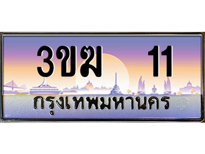 3.ทะเบียนรถ  11 เลขประมูล  3ขฆ  11 จากกรมขนส่ง