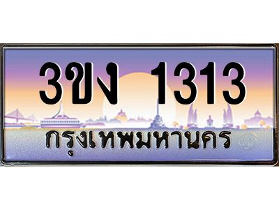 3.ทะเบียนรถ 1313 ทะเบียนสวย 3ขง 1313 ผลรวมดี 15