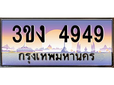 3.ทะเบียนรถ 4949  ทะเบียนสวย 3ขง 4949 จากกรมขนส่ง