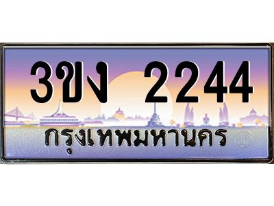 3ทะเบียนรถ  2244 ทะเบียนสวย 3ขง 2244 ผลรวมดี 19