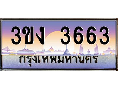 3.ทะเบียนรถ 3663  ทะเบียนสวย 3ขง 3663 จากกรมขนส่ง