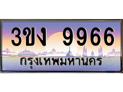 4.ทะเบียนรถ  9966  ทะเบียนสวย 3ขง 9966 จากกรมขนส่ง