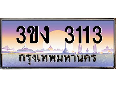 4.ทะเบียนรถ 3113 ทะเบียนสวย 3ขง 3113 ผลรวมดี 15