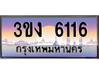4.ทะเบียนรถ 6116  ทะเบียนสวย 3ขง 6116 จากกรมขนส่ง