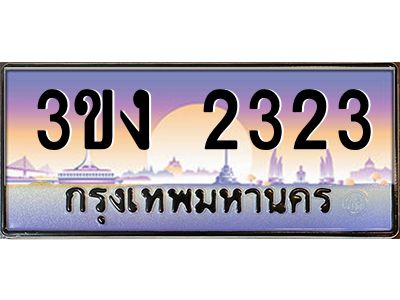 4.ทะเบียนรถ  2323  ทะเบียนสวย 3ขง 2323 จากกรมขนส่ง