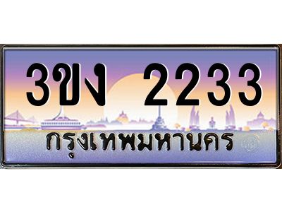 8.ทะเบียนรถ 2233 ทะเบียนสวย 3ขง 2233 จากกรมขนส่ง