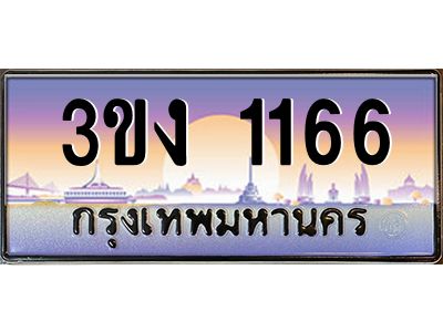 8.ทะเบียนรถ 1166 ทะเบียนสวย 3ขง 1166 จากกรมขนส่ง