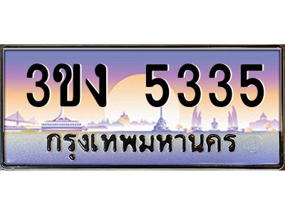 4.ทะเบียนรถ 5335  ทะเบียนสวย 3ขง 5335 ผลรวมดี 23