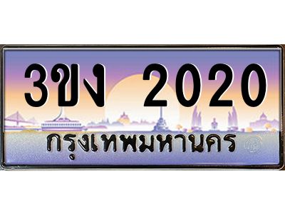 4.ทะเบียนรถ  2020 ทะเบียนสวย 3ขง 2020 จากกรมขนส่ง