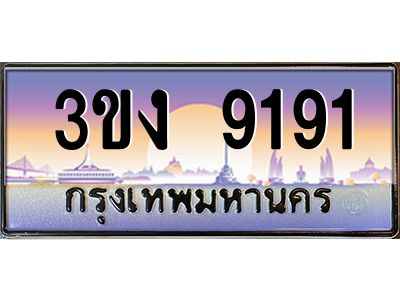 v8.ทะเบียนรถ 9191  ทะเบียนสวย 3ขง 9191 จากกรมขนส่ง