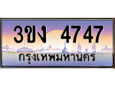 4.ทะเบียนรถ  4747  ทะเบียนสวย 3ขง 4747 จากกรมขนส่ง