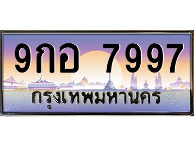 15.ทะเบียนรถ 7997  ทะเบียนสวย 9กอ 7997 จากกรมขนส่ง