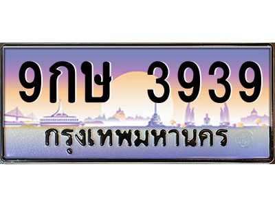 15ทะเบียนรถ 3939  ทะเบียนสวย 9กษ 3939 จากกรมขนส่ง