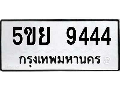 2.ทะเบียนรถ  9444 ทะเบียนมงคล  5ขย 9444 ผลรวมดี 36