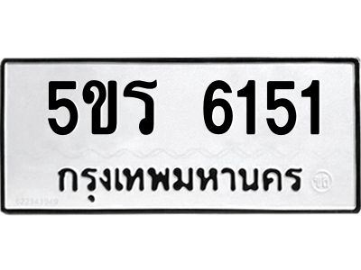 1.ทะเบียนรถ 6151 ทะเบียนมงคล  5ขร 6151 ผลรวมดี 24