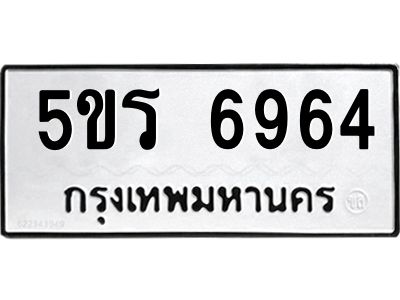 1.ทะเบียนรถ  6964 ทะเบียนมงคล  5ขร 6964 ผลรวมดี 36