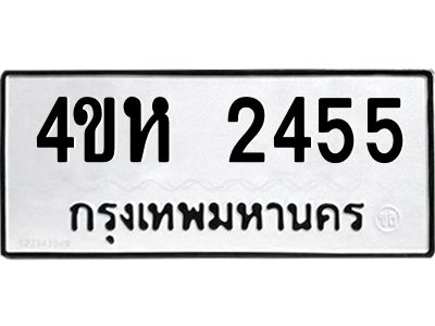 1.ทะเบียนรถ 2455 ทะเบียนมงคล  4ขห 2455 จากกรมขนส่ง