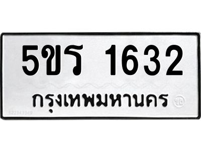 2.ทะเบียนรถ 1632 ทะเบียนมงคล  5ขร 1632 ผลรวมดี 23