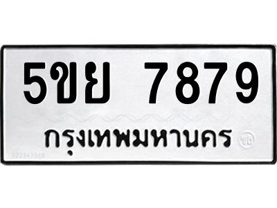 1.ทะเบียนรถ 7879 ทะเบียนมงคล  5ขย 7879 ผลรวมดี 46