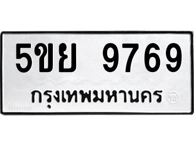 1.ทะเบียนรถ 9769 ทะเบียนมงคล  5ขย 9769 ผลรวมดี 36