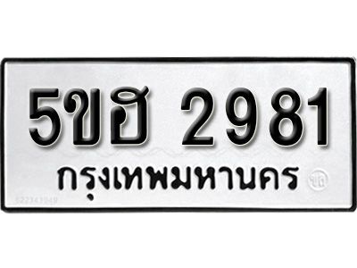 รับจองทะเบียนรถหมวดใหม่  5ขฮ 2981  ทะเบียนมงคล  ผลรวมดี 32 จากกรมขนส่ง