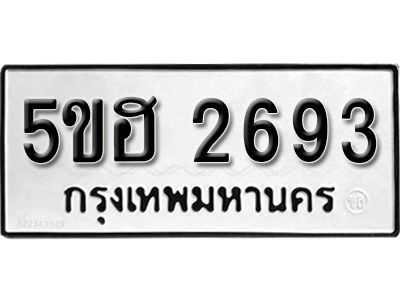 รับจองทะเบียนรถหมวดใหม่  5ขฮ 2693  ทะเบียนมงคล  ผลรวมดี 32 จากกรมขนส่ง