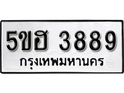 รับจองทะเบียนรถหมวดใหม่  5ขฮ 3889 ทะเบียนมงคล  ผลรวมดี 40 จากกรมขนส่ง