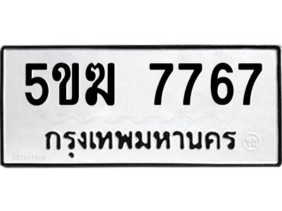 1.ทะเบียนรถ  7767 ทะเบียนมงคล  5ขฆ 7767 จากกรมขนส่ง