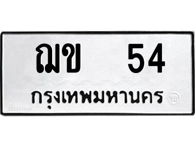 แน-ทะเบียนรถ   54 ทะเบียนมงคล  ฌข 54 จากกรมขนส่ง