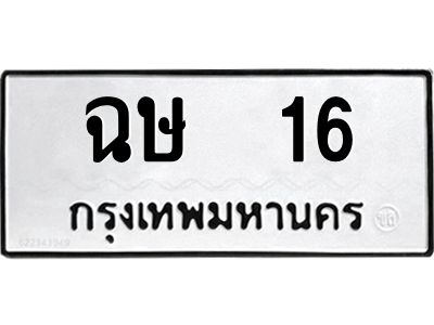 1.ทะเบียนรถ 16 ทะเบียนมงคล  ฉษ 16 จากกรมขนส่ง