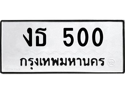 1.ทะเบียนรถ  500 ทะเบียนมงคล  งธ 500 จากกรมขนส่ง