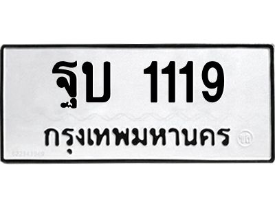 1.ทะเบียนรถ  1119 ทะเบียนมงคล  ฐบ 1119 ผลรวมดี 23
