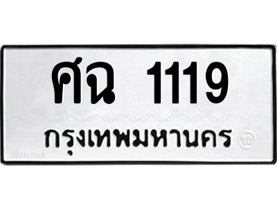 1.ทะเบียนรถ 1119 ทะเบียนมงคล  ศฉ 1119 ผลรวมดี 24